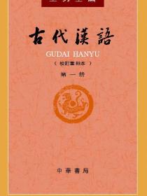古代汉语（第一册）