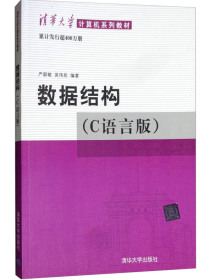数据结构（C语言版）清华大学计算机系列教材 