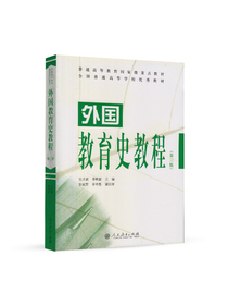 外国教育史教程（第三版）
