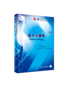 医学影像学（第8版/本科临床/配增值）