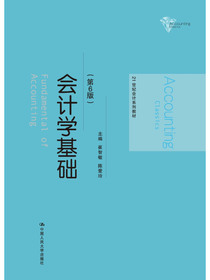 会计学基础（第6版）21世纪会计系列教材 
