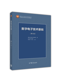 数字电子技术基础（第6版）