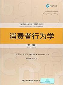 消费者行为学（第12版）（工商管理经典译丛·市场营销系列）