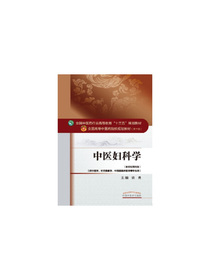 中医妇科学