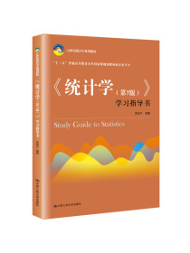 统计学（第7版）学习指导书(21世纪统计学系列教材）