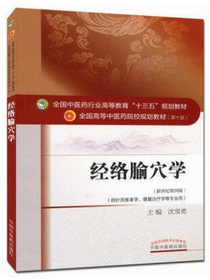 经络腧穴学
