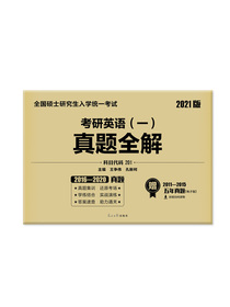 2021考研英语（可搭张宇李永乐肖秀荣徐涛汤家凤）十年真题全解（5年实物+5年电子）英语一（京东专享
