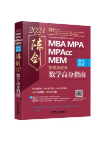 2021 MBA\MPA\MPAcc MEM管理类联考 陈剑数学高分指南 (考研名师倾力打造 管综数