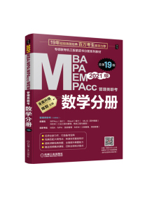2021 MBA、MPA、MPAcc、MEM管理类联考 数学分册 第19版（专硕联考机工版紫皮书