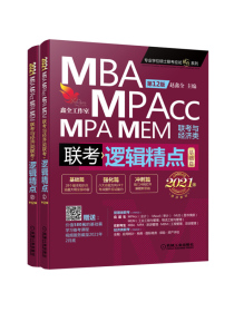2021机工版精点教材 MBA/MPA/MPAcc/MEM联考与经济类联考 逻辑精点（基础篇+强