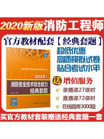 消防工程师2020官方教材配套经典套题 消防安全技术综合能力经典套题 2020年版