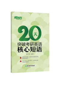 新东方 20天突破考研英语核心短语