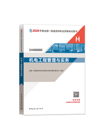机电工程管理与实务