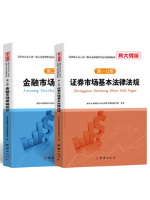 证券从业资格考试教材2020基本法律法规+金融市场基础知识（套装共2册）