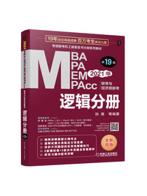 机工版2021MBA、MPA、MEM、MPAcc联考与经济类联考 逻辑分册 第19版（免费赠送名