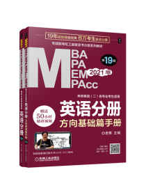 2021 MBA、MPA、MPAcc、MEM联考与经济类联考 英语分册 第19版（共2册 赠送5