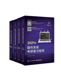 王道论坛-2021年王道计算机专业考研：数据结构+操作系统+组成原理+计算机网络（套装全4册）