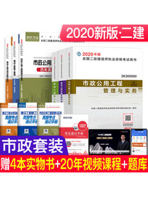 二级建造师2020年全科教材 二建教材2020市政 市政公用工程管理与实务+环球真题试卷(套装10本