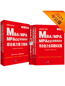 MBA联考教材 中公2021管理类联考：综合能力+模拟+英语二+模拟+综合能力英语二真题全新升级5册