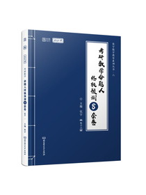 2021 张宇考研数学命题人终极预测8套卷（数学二）