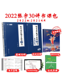 张宇考研数学2022 （2021适用，可搭肖秀荣徐涛李永乐张剑黄皮书）基础30讲（配全套视频课程及）