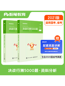 粉笔公考2021国考公务员考试决战行测5000题资料分析粉笔行测5000题省考联考历年真题行测专项题