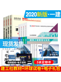 备考2021 一级建造师2020教材 一建2020教材建筑工程+环球真题 中国建筑工业出版社 一级建