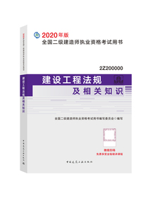 二级建造师2020教材 二建2020建设工程法规及相关知识2020年版全国二级建造师考试用书