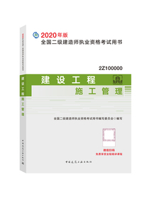 二级建造师2020教材 二建2020建设工程施工管理2020年版全国二级建造师考试用书