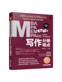 2021 MBA、MPA、MEM、MPAcc 联考与经济类联考写作分册精点 第19版（专硕联考机