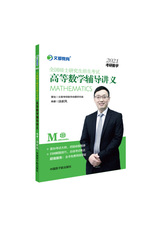 考研数学 文都图书 汤家凤2021全国硕士研究生招生考试高等数学辅导讲义