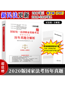 司法考试历年真题2020 法考试历年真题  试卷版+全解版 包含主观题 客观题【赠送：2002-20