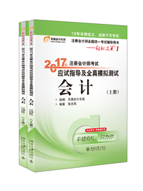 东奥会计在线 轻松过关1 2017年注册会计师考试教材辅导 应试指导及全真模拟测试：会计（上下册）