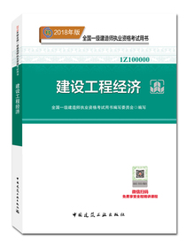 备考2019 一级建造师2018教材 2018一建工程经济 建设工程经济  (全新改版）