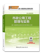 备考2019 一级建造师2018教材 2018一建市政教材 市政公用工程管理与实务  (全新改版）