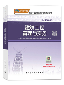 备考2019 一级建造师2018教材 2018一建建筑教材 建筑工程管理与实务 (全新改版）