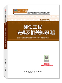 备考2019 一级建造师2018教材 2018一建法规 建设工程法规及相关知识 (全新改版）