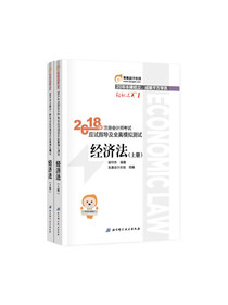 备考2019 注册会计师2018教材东奥轻松过关1应试指导及全真模拟测试 经济法 （套装共2册）