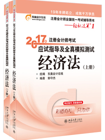 东奥会计在线 轻松过关1 2017年注册会计师考试教材辅导 应试指导及全真模拟测试：经济法（上下册）