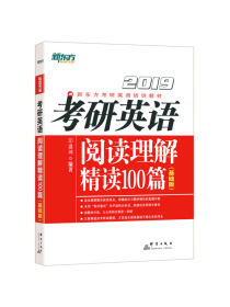 新东方 (2019)考研英语阅读理解精读100篇(基础版)