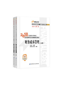备考2019 注册会计师2018教材东奥轻松过关1应试指导及全真模拟测试：财务成本管理（套装上下册）