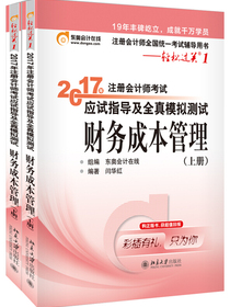 东奥会计在线 轻松过关1 2017年注册会计师考试教材辅导 应试指导及全真模拟测试：财务成本管理（上