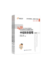 备考2019 中级会计职称2018教材东奥会计 轻松过关1 2018年会计专业技术资格考试应试指导及