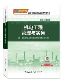 备考2019 一级建造师2018教材 2018一建机电教材 机电工程管理与实务  (全新改版）