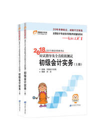 备考2019 初级会计职称2018教材东奥轻松过关12018年会计专业技术资格考试应试指导及全真模