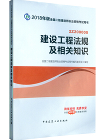备考2019 二级建造师2018教材 二建教材2018 建设工程法规及相关知识