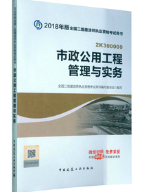备考2019 二级建造师2018教材 二建教材2018市政 市政公用工程管理与实务