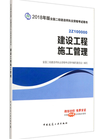 备考2019 二级建造师2018教材 二建教材2018 建设工程施工管理