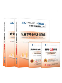 备考2019 证券从业资格考试教材2018 标准教材与真题题库：备考2019 证券市场基本法律+金融