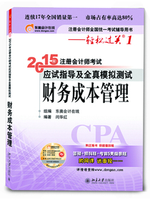 轻松过关一  注册会计师2015年教材 应试指导及全真模拟测试：财务成本管理